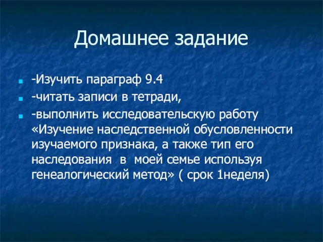 Домашнее задание -Изучить параграф 9.4 -читать записи в тетради, -выполнить исследовательскую работу