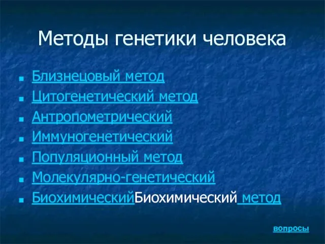 Методы генетики человека Близнецовый метод Цитогенетический метод Антропометрический Иммуногенетический Популяционный метод Молекулярно-генетический БиохимическийБиохимический метод вопросы