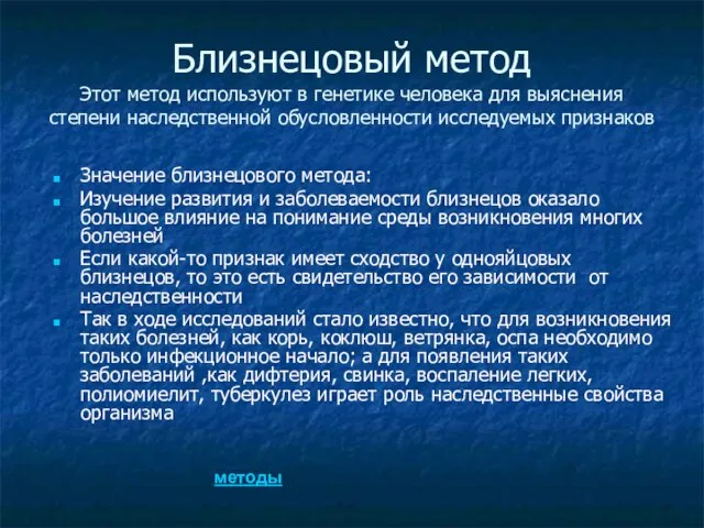 Близнецовый метод Этот метод используют в генетике человека для выяснения степени наследственной