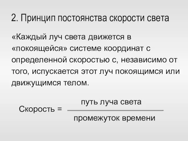 «Каждый луч света движется в «покоящейся» системе координат с определенной скоростью с,