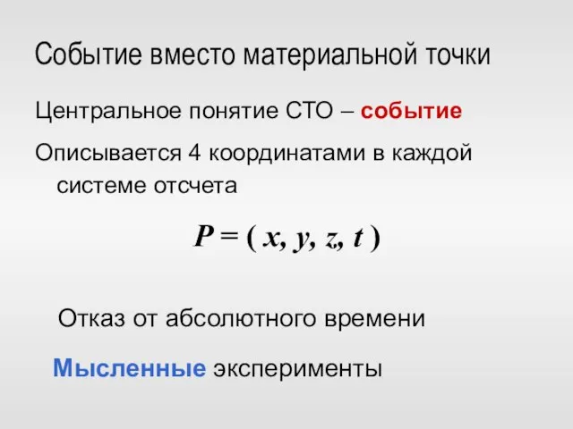 Событие вместо материальной точки Центральное понятие СТО – событие Описывается 4 координатами