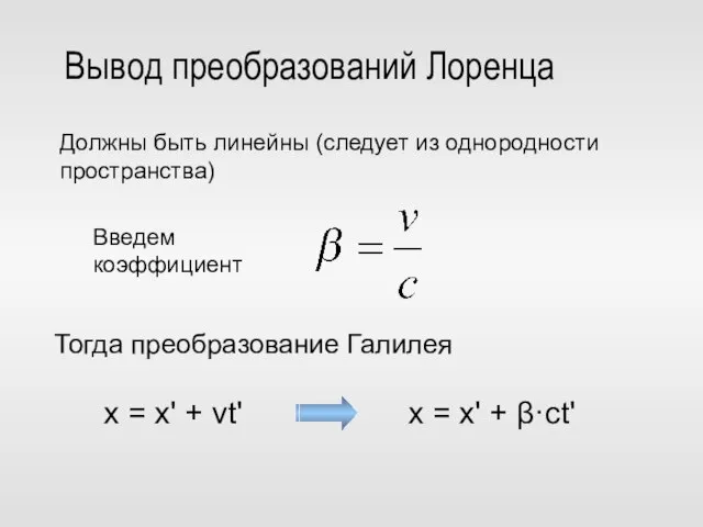 Вывод преобразований Лоренца Должны быть линейны (следует из однородности пространства) Введем коэффициент