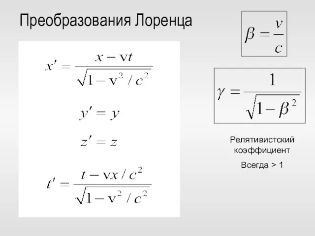 Преобразования Лоренца Релятивистский коэффициент Всегда > 1