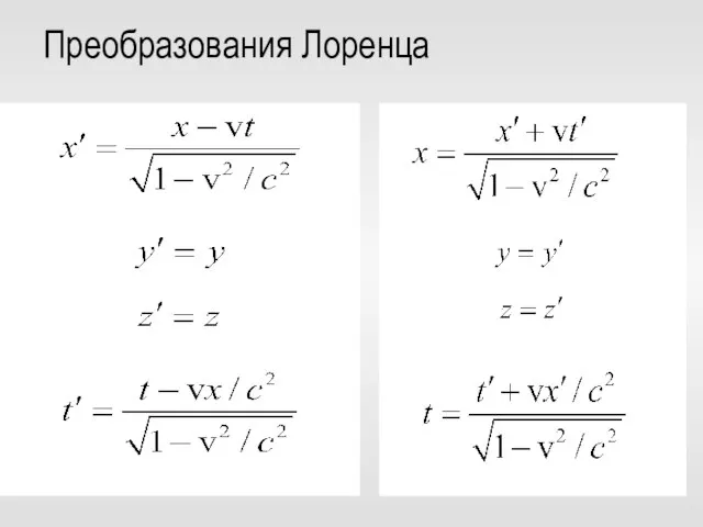 Преобразования Лоренца