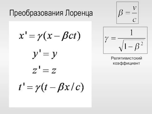 Преобразования Лоренца Релятивистский коэффициент