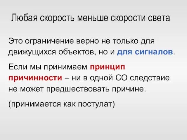 Это ограничение верно не только для движущихся объектов, но и для сигналов.