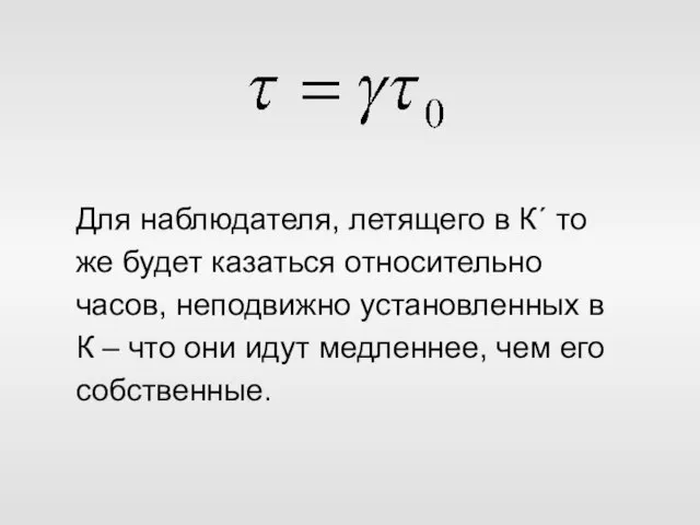 Для наблюдателя, летящего в К´ то же будет казаться относительно часов, неподвижно