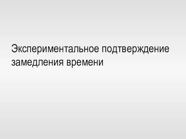 Экспериментальное подтверждение замедления времени