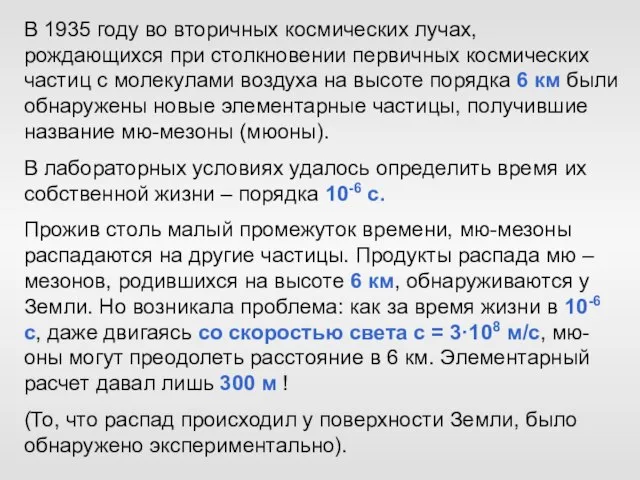 В 1935 году во вторичных космических лучах, рождающихся при столкновении первичных космических