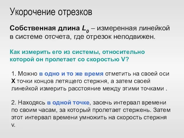 Укорочение отрезков Собственная длина L0 – измеренная линейкой в системе отсчета, где