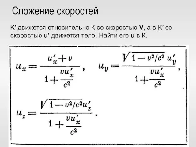 Сложение скоростей K′ движется относительно К со скоростью V, а в K′