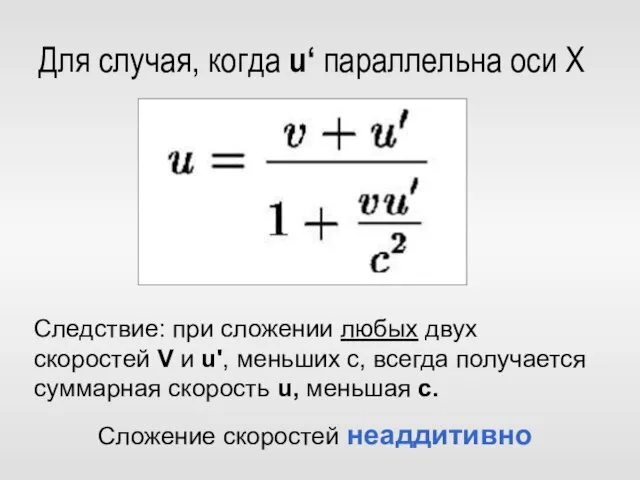 Для случая, когда u‘ параллельна оси X Следствие: при сложении любых двух