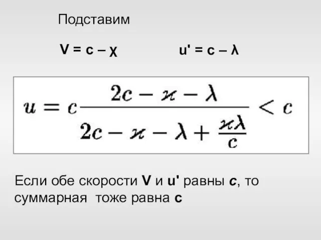 V = с – χ u' = с – λ Подставим Если