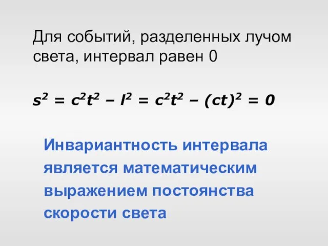 s2 = c2t2 – l2 = c2t2 – (ct)2 = 0 Для