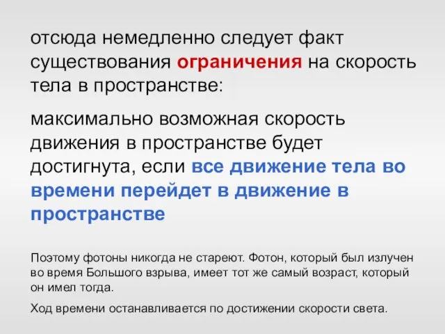 отсюда немедленно следует факт существования ограничения на скорость тела в пространстве: максимально