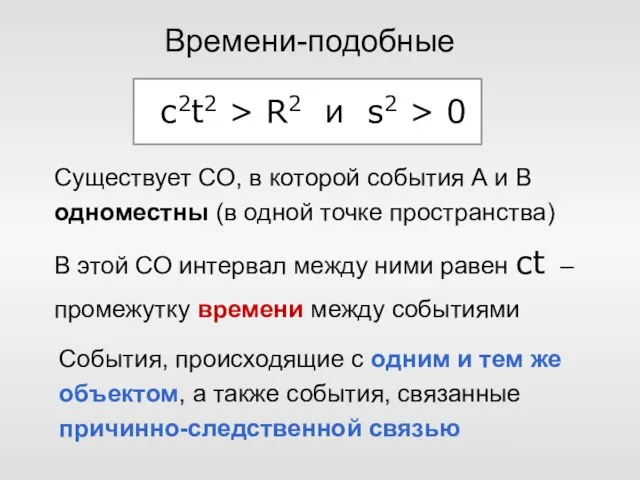 с2t2 > R2 и s2 > 0 Времени-подобные Существует СО, в которой