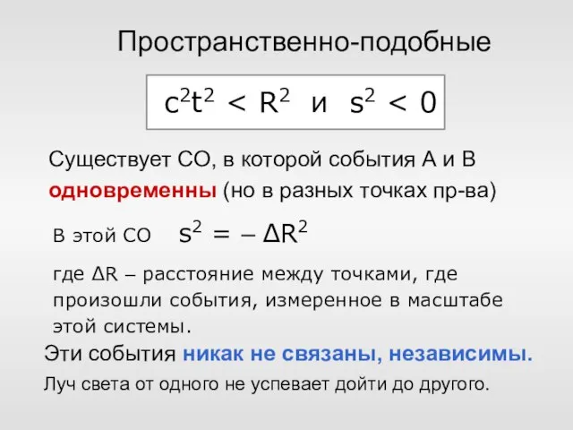 В этой СО s2 = – ΔR2 где ΔR – расстояние между