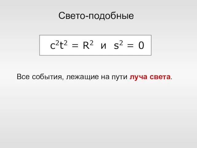 Свето-подобные Все события, лежащие на пути луча света. с2t2 = R2 и s2 = 0