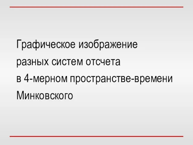 Графическое изображение разных систем отсчета в 4-мерном пространстве-времени Минковского