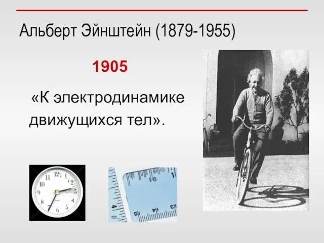 Альберт Эйнштейн (1879-1955) 1905 «К электродинамике движущихся тел».