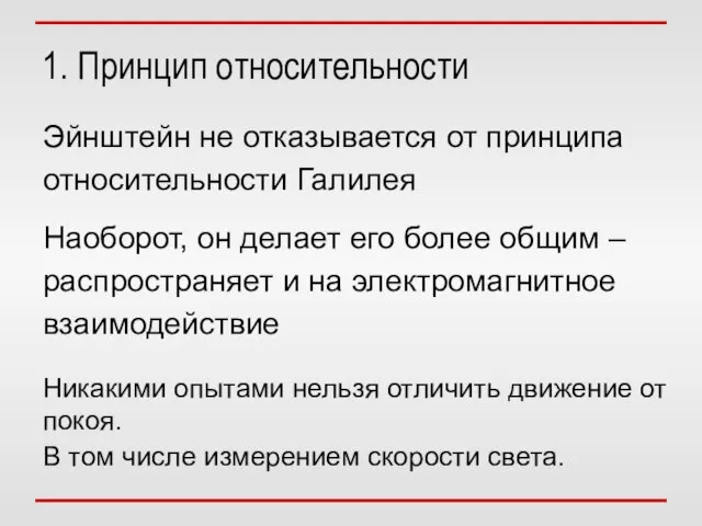 Эйнштейн не отказывается от принципа относительности Галилея Наоборот, он делает его более