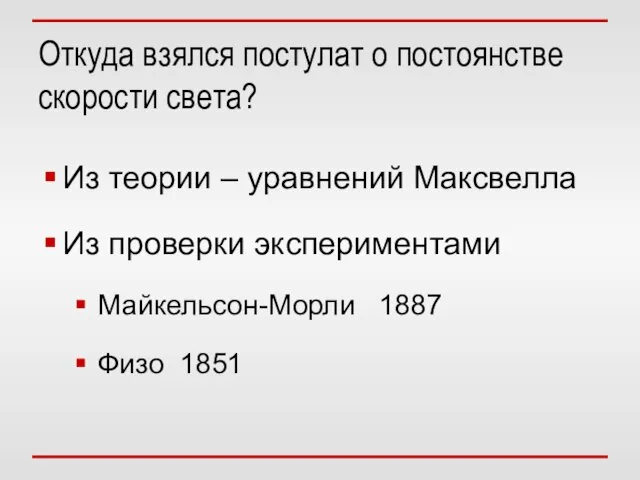 Откуда взялся постулат о постоянстве скорости света? Из теории – уравнений Максвелла