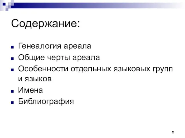 Содержание: Генеалогия ареала Общие черты ареала Особенности отдельных языковых групп и языков Имена Библиография