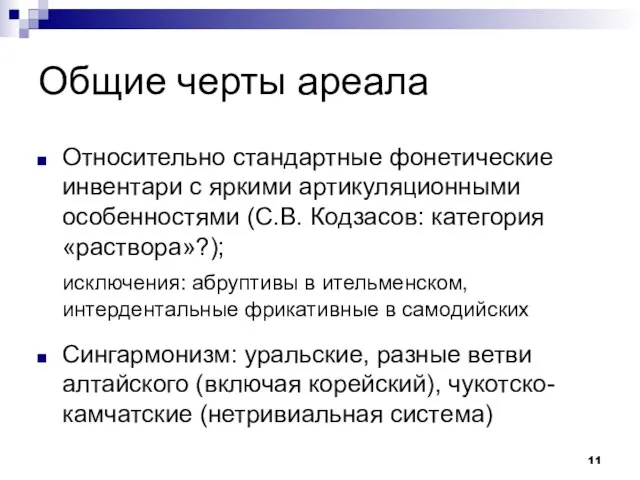 Общие черты ареала Относительно стандартные фонетические инвентари с яркими артикуляционными особенностями (С.В.