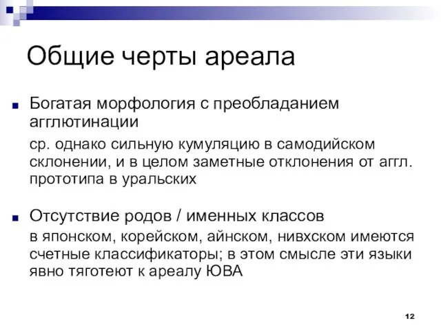 Общие черты ареала Богатая морфология с преобладанием агглютинации ср. однако сильную кумуляцию