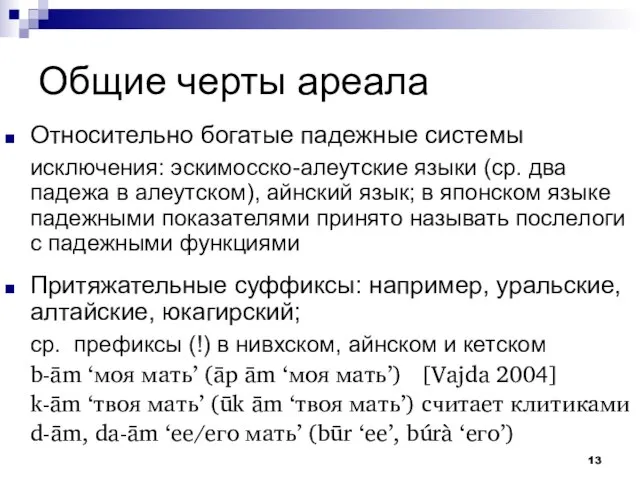 Общие черты ареала Относительно богатые падежные системы исключения: эскимосско-алеутские языки (ср. два