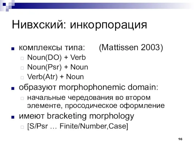 Нивхский: инкорпорация комплексы типа: (Mattissen 2003) Noun(DO) + Verb Noun(Psr) + Noun