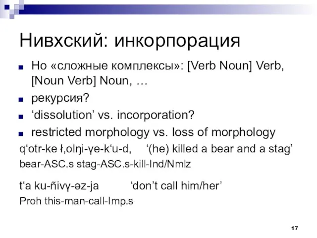 Нивхский: инкорпорация Но «сложные комплексы»: [Verb Noun] Verb, [Noun Verb] Noun, …