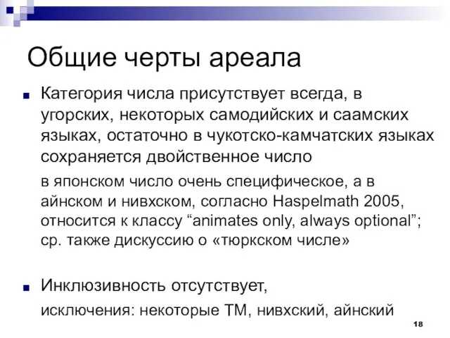 Общие черты ареала Категория числа присутствует всегда, в угорских, некоторых самодийских и