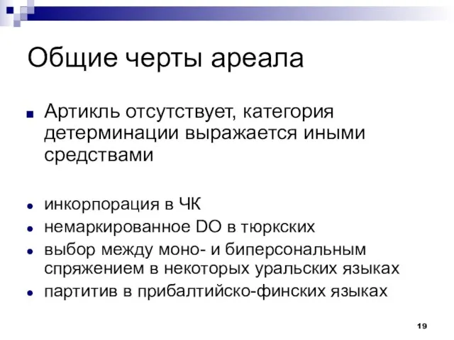 Общие черты ареала Артикль отсутствует, категория детерминации выражается иными средствами инкорпорация в