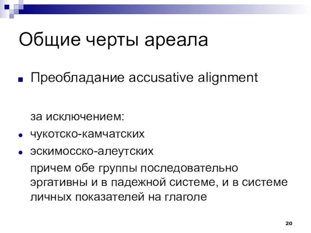 Общие черты ареала Преобладание accusative alignment за исключением: чукотско-камчатских эскимосско-алеутских причем обе