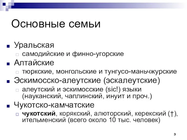 Основные семьи Уральская самодийские и финно-угорские Алтайские тюркские, монгольские и тунгусо-маньчжурские Эскимосско-алеутские