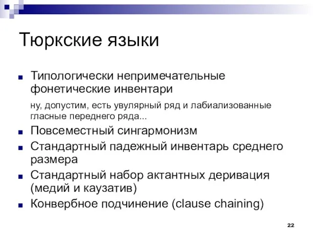 Тюркские языки Типологически непримечательные фонетические инвентари ну, допустим, есть увулярный ряд и