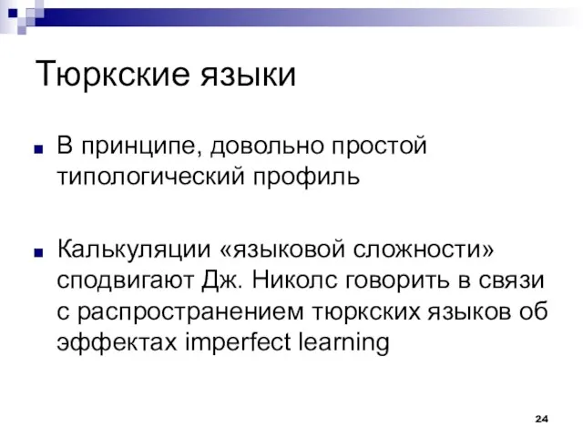 Тюркские языки В принципе, довольно простой типологический профиль Калькуляции «языковой сложности» сподвигают