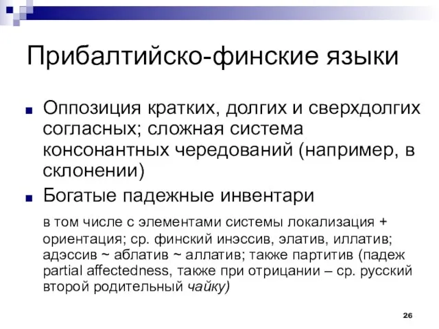 Прибалтийско-финские языки Оппозиция кратких, долгих и сверхдолгих согласных; сложная система консонантных чередований