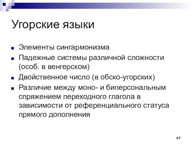 Угорские языки Элементы сингармонизма Падежные системы различной сложности (особ. в венгерском) Двойственное