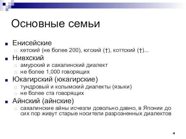 Основные семьи Енисейские кетский (не более 200), югский (†), коттский (†)... Нивхский