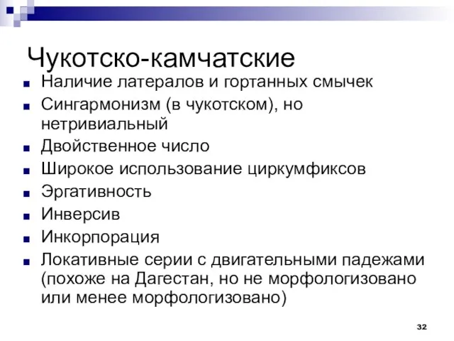 Чукотско-камчатские Наличие латералов и гортанных смычек Сингармонизм (в чукотском), но нетривиальный Двойственное