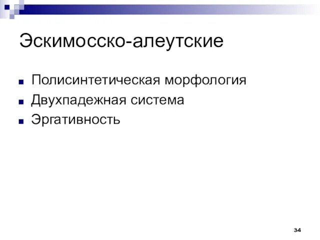 Эскимосско-алеутские Полисинтетическая морфология Двухпадежная система Эргативность