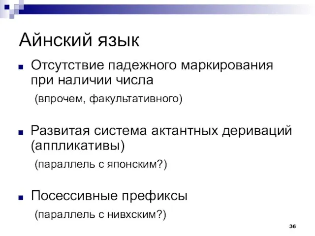 Айнский язык Отсутствие падежного маркирования при наличии числа (впрочем, факультативного) Развитая система