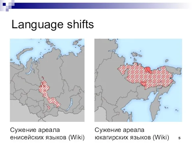 Language shifts Сужение ареала енисейских языков (Wiki) Сужение ареала юкагирских языков (Wiki)