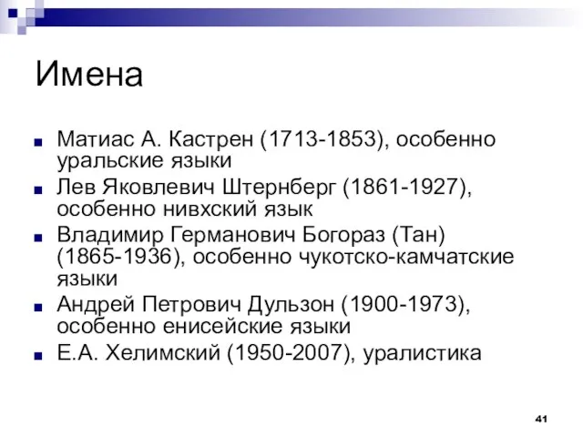 Имена Матиас А. Кастрен (1713-1853), особенно уральские языки Лев Яковлевич Штернберг (1861-1927),