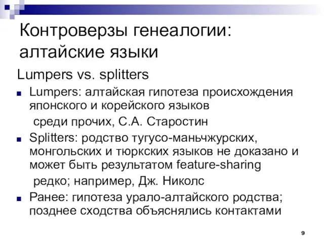 Контроверзы генеалогии: алтайские языки Lumpers vs. splitters Lumpers: алтайская гипотеза происхождения японского