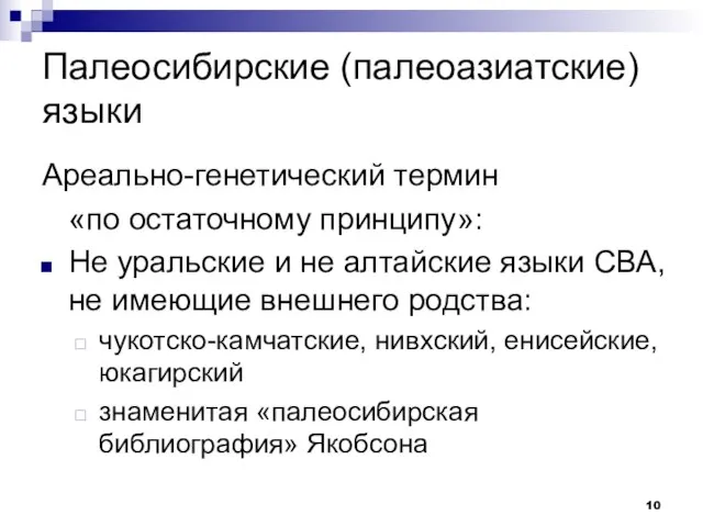 Палеосибирские (палеоазиатские) языки Ареально-генетический термин «по остаточному принципу»: Не уральские и не