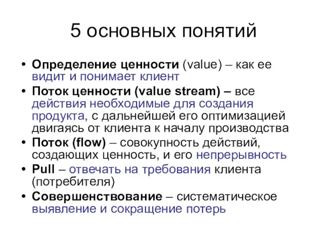 5 основных понятий Определение ценности (value) – как ее видит и понимает