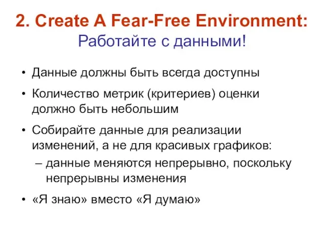 2. Create A Fear-Free Environment: Работайте с данными! Данные должны быть всегда